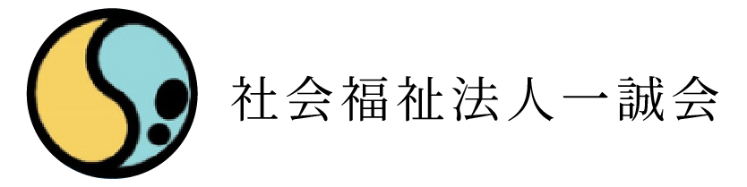 社会福祉法人 一誠会 養護老人ホーム 積徳苑